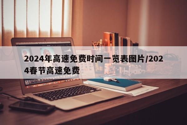 2024年高速免费时间一览表图片/2024春节高速免费