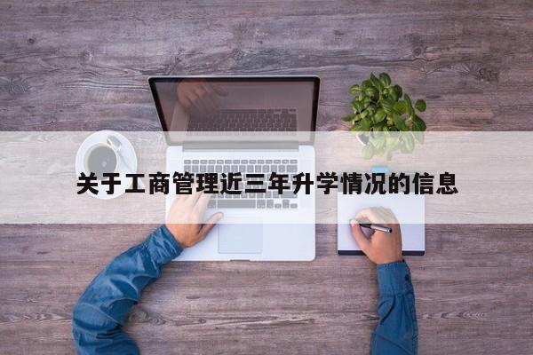 关于工商管理近三年升学情况的信息