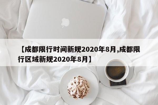 【成都限行时间新规2020年8月,成都限行区域新规2020年8月】