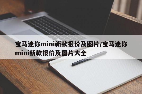 宝马迷你mini新款报价及图片/宝马迷你mini新款报价及图片大全