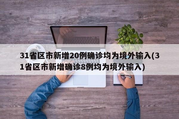 31省区市新增20例确诊均为境外输入(31省区市新增确诊8例均为境外输入)