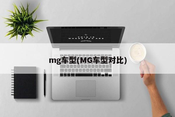 mg车型(MG车型对比)