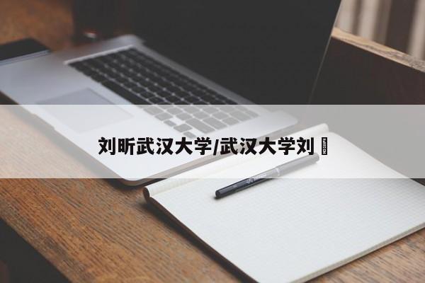 刘昕武汉大学/武汉大学刘骕