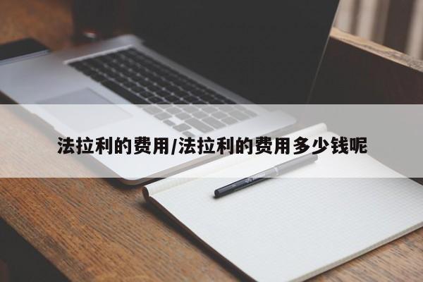 法拉利的费用/法拉利的费用多少钱呢