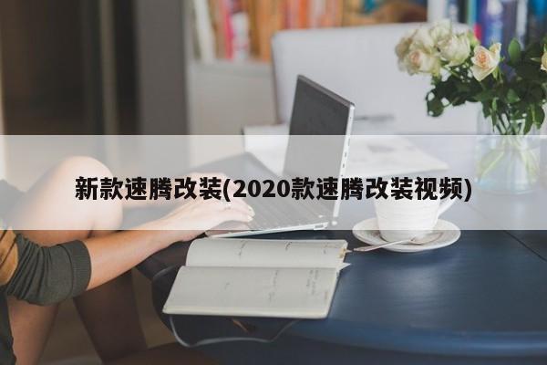 新款速腾改装(2020款速腾改装视频)
