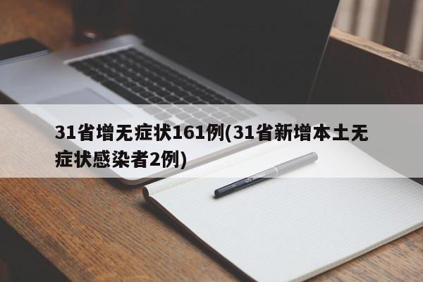 31省增无症状161例(31省新增本土无症状感染者2例)