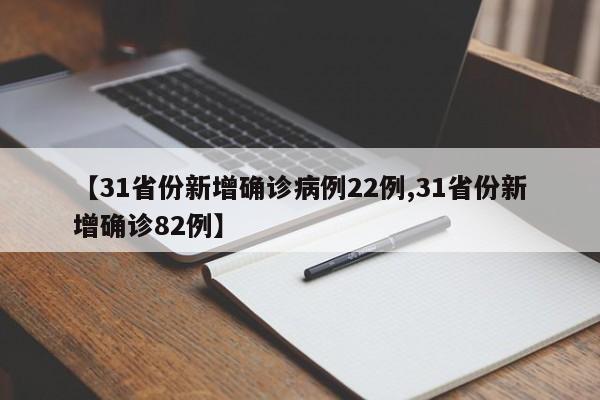 【31省份新增确诊病例22例,31省份新增确诊82例】