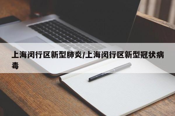 上海闵行区新型肺炎/上海闵行区新型冠状病毒