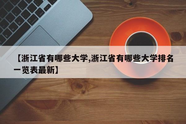 【浙江省有哪些大学,浙江省有哪些大学排名一览表最新】