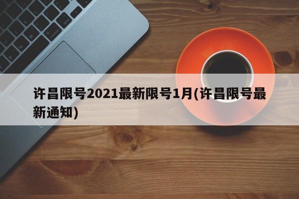 许昌限号2021最新限号1月(许昌限号最新通知)