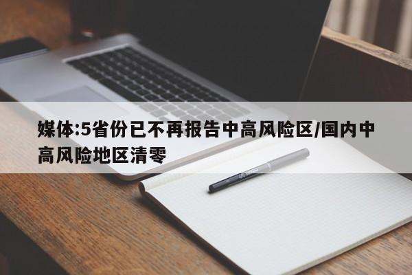 媒体:5省份已不再报告中高风险区/国内中高风险地区清零