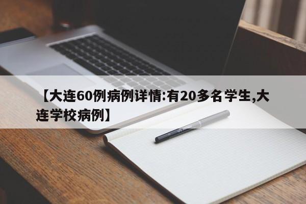 【大连60例病例详情:有20多名学生,大连学校病例】