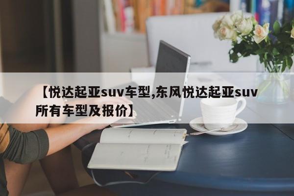 【悦达起亚suv车型,东风悦达起亚suv所有车型及报价】